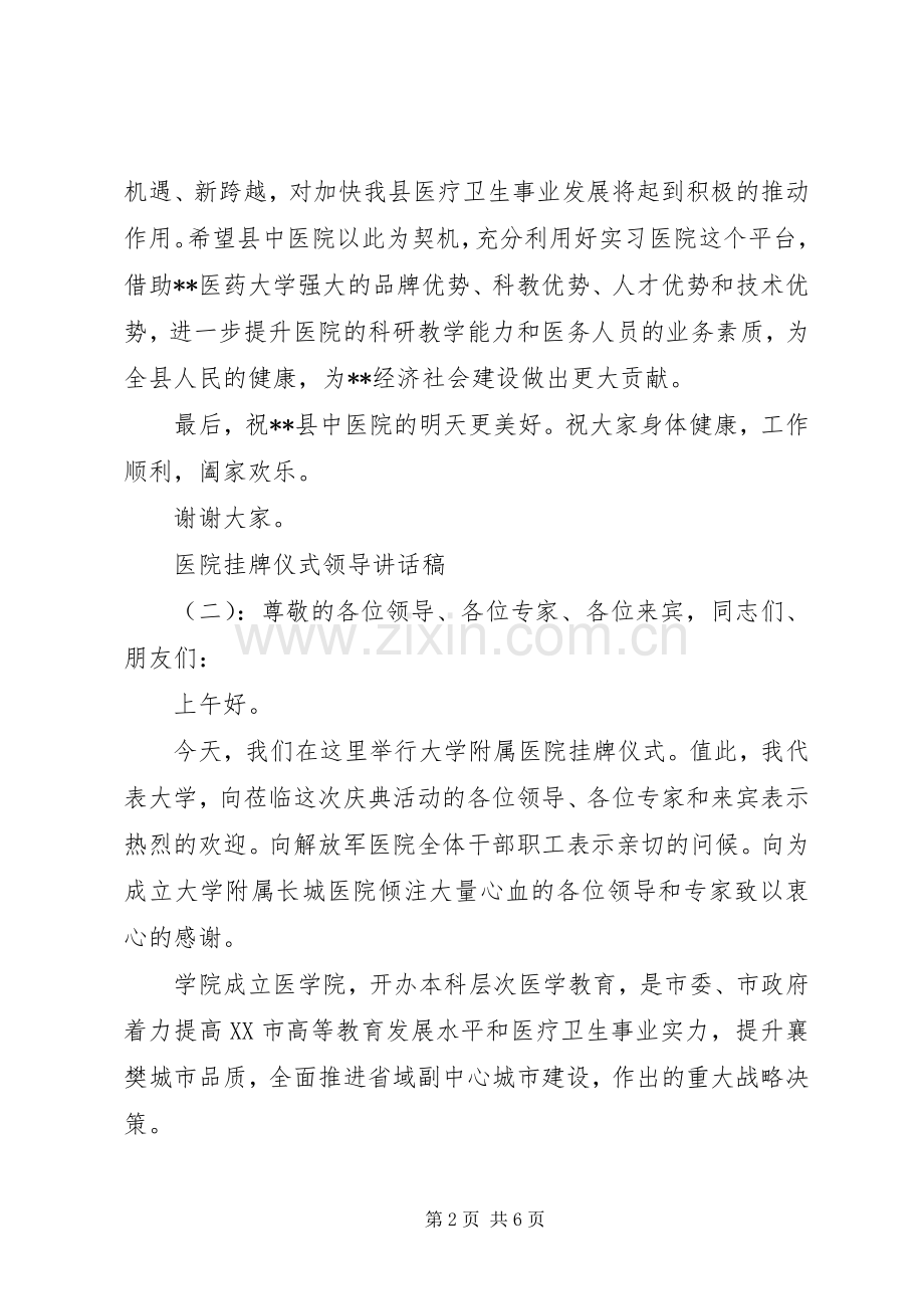 医院挂牌仪式领导的讲话发言稿.docx_第2页