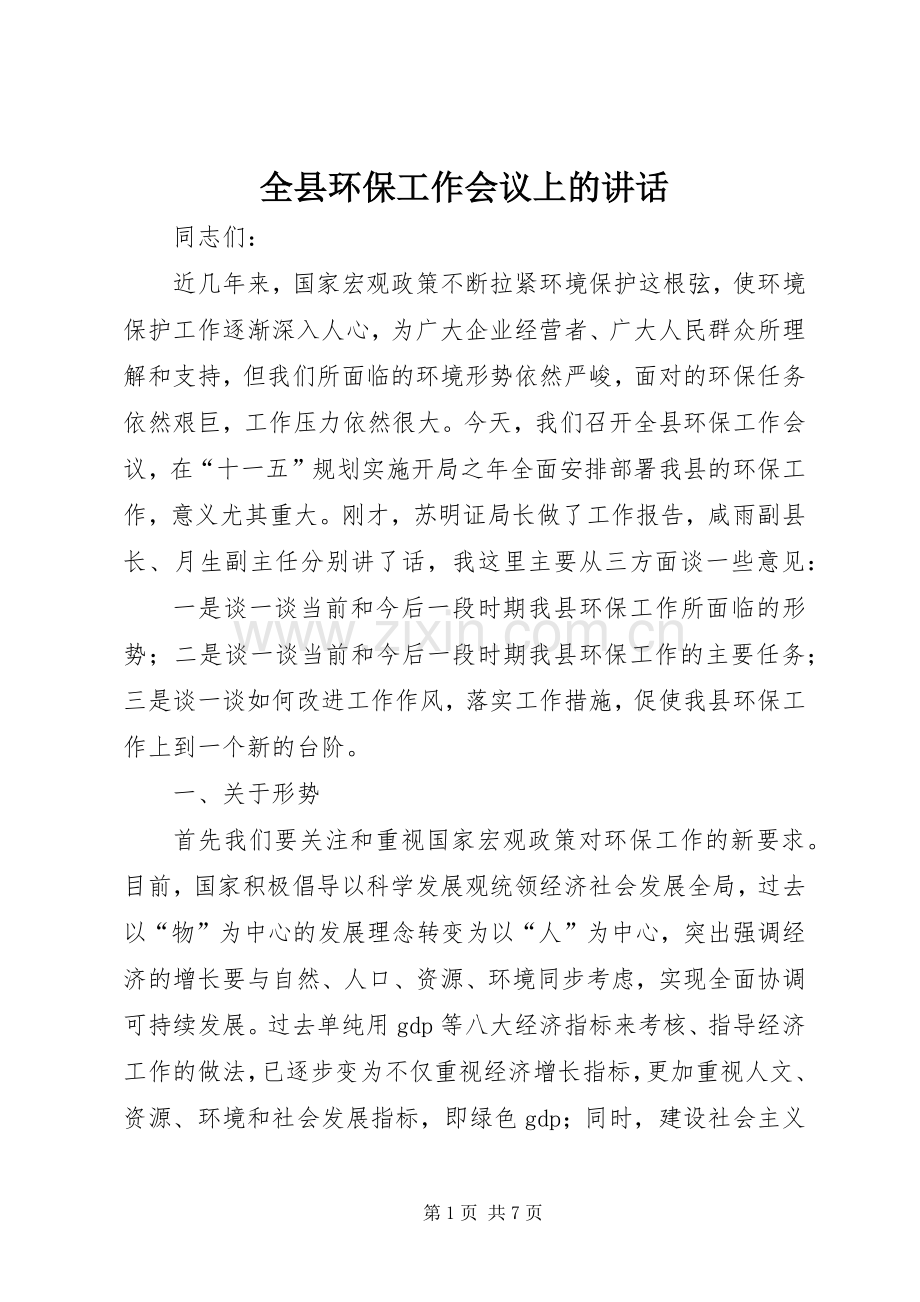 全县环保工作会议上的讲话发言.docx_第1页