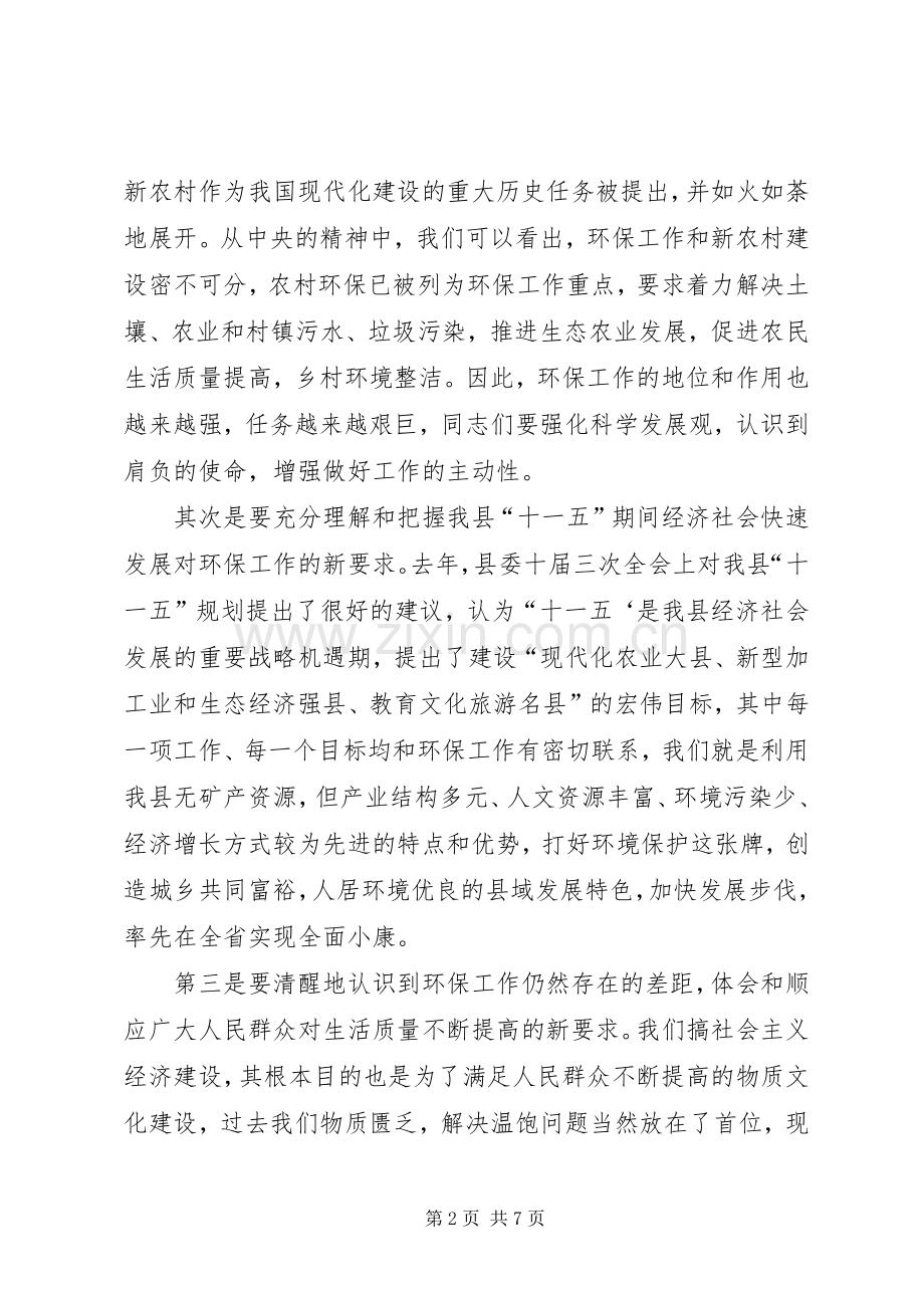 全县环保工作会议上的讲话发言.docx_第2页