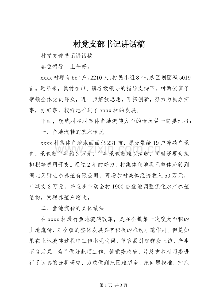 村党支部书记讲话发言稿.docx_第1页