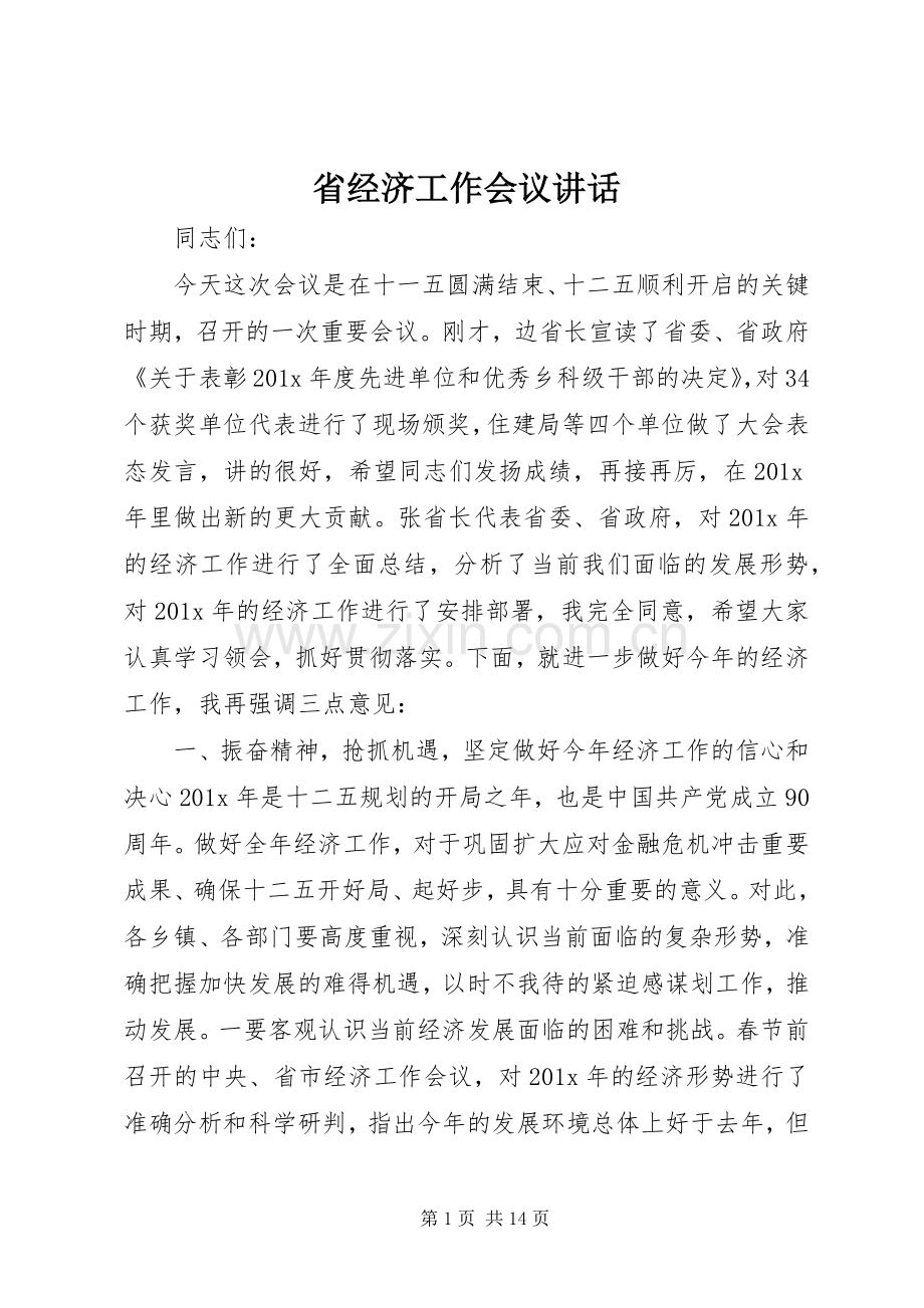 省经济工作会议讲话发言.docx_第1页