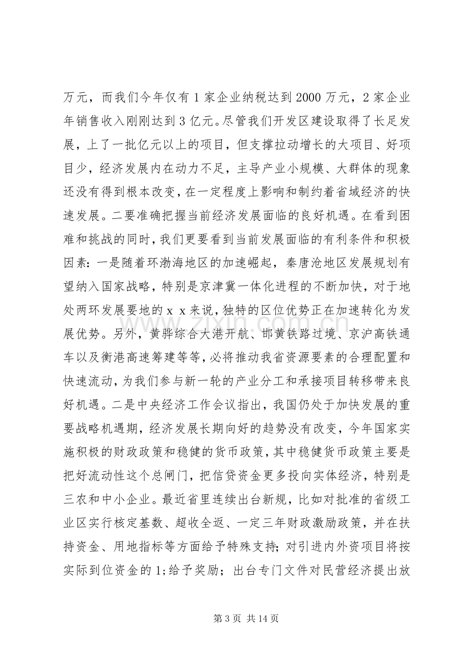 省经济工作会议讲话发言.docx_第3页