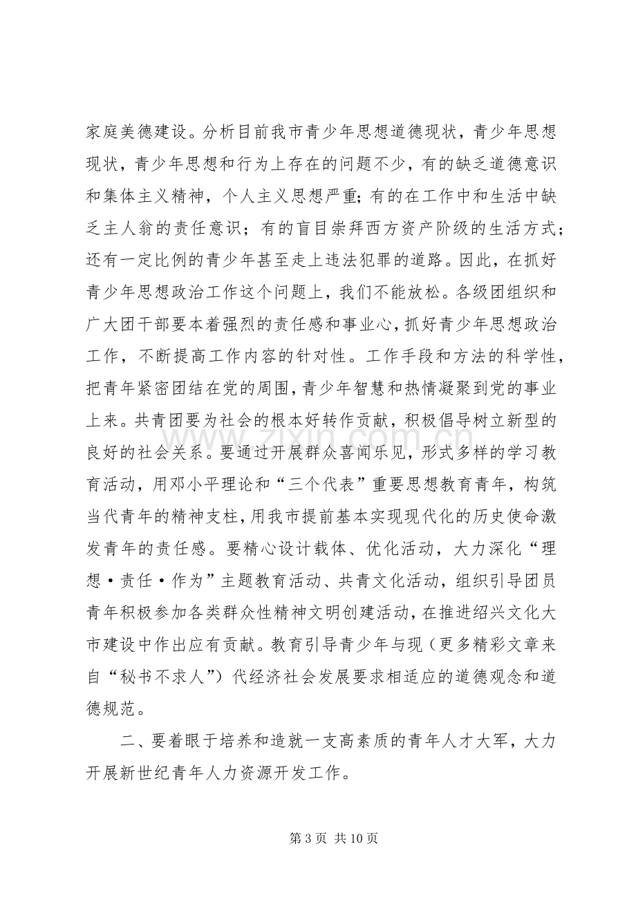 市委领导在共青团市委全委会上的讲话发言通用.docx_第3页