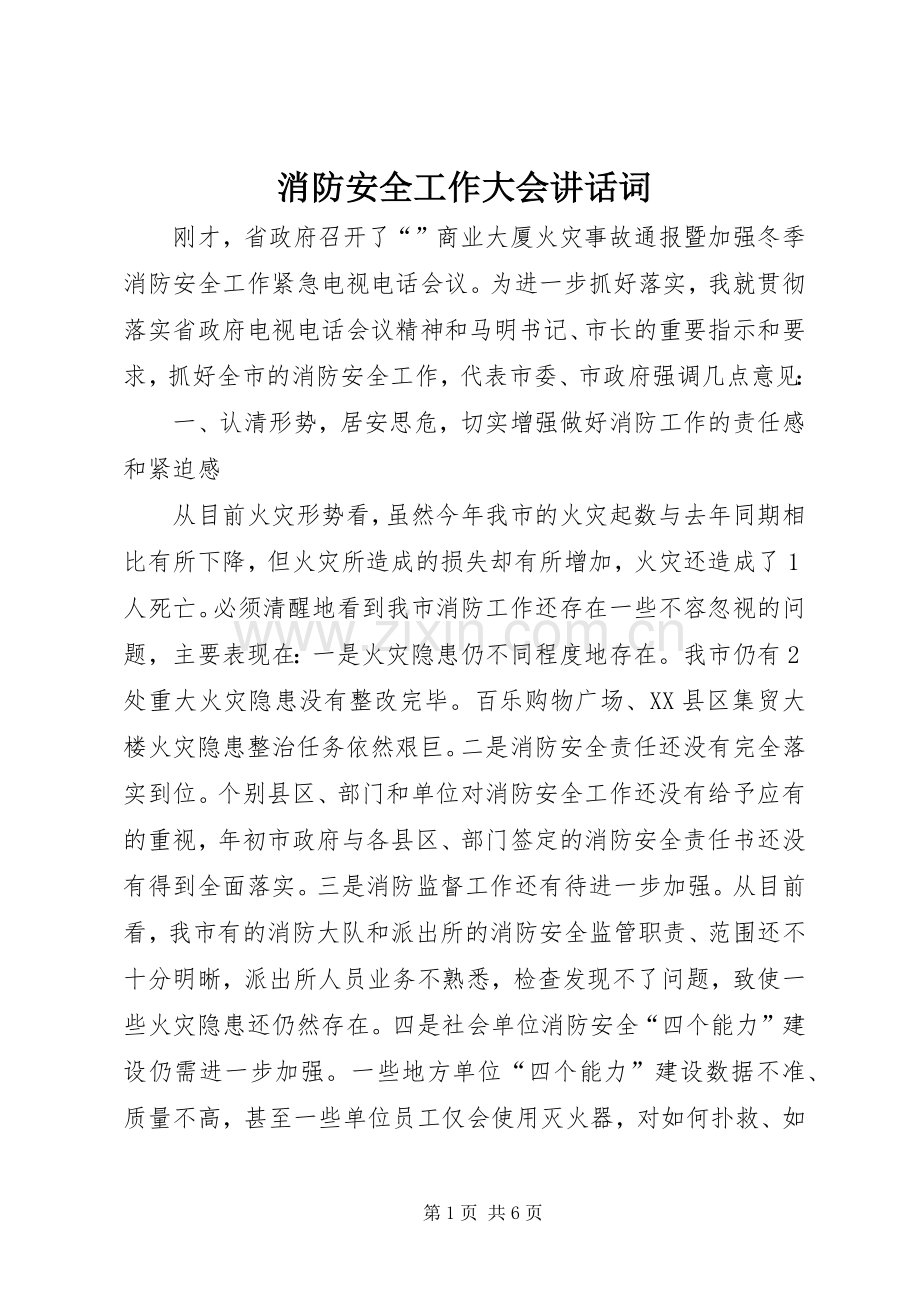 消防安全工作大会讲话发言词.docx_第1页