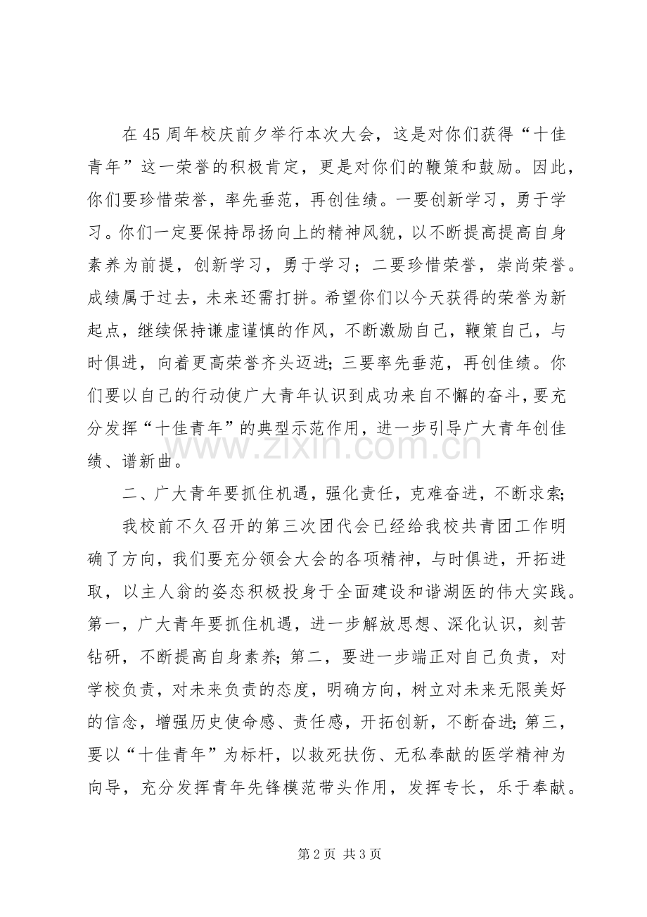 “十佳青年”颁奖典礼领导讲话发言稿.docx_第2页