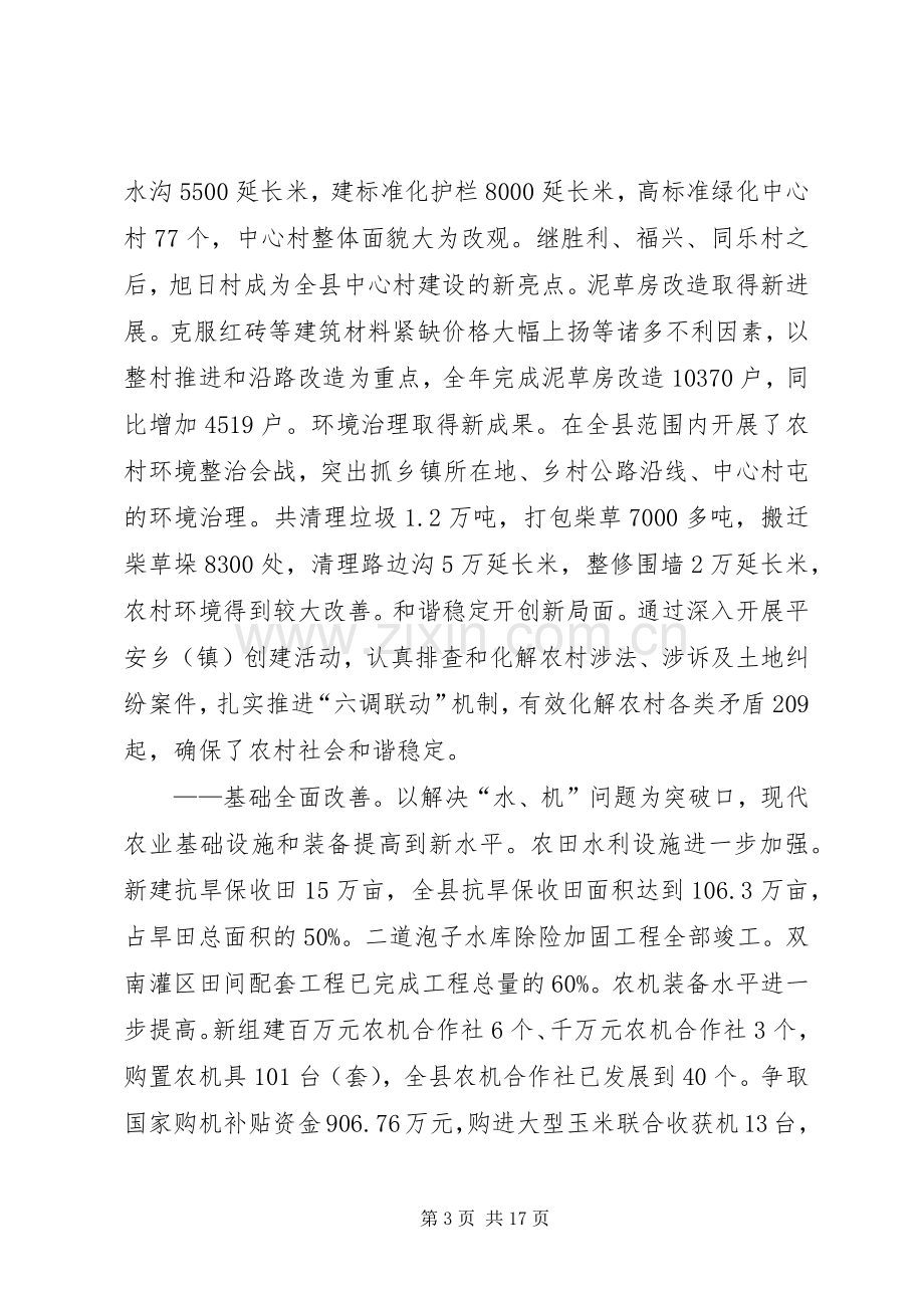 副县长在全县农村工作会议上的讲话发言_1.docx_第3页