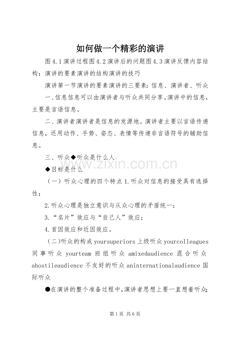 如何做一个精彩的演讲稿.docx_第1页