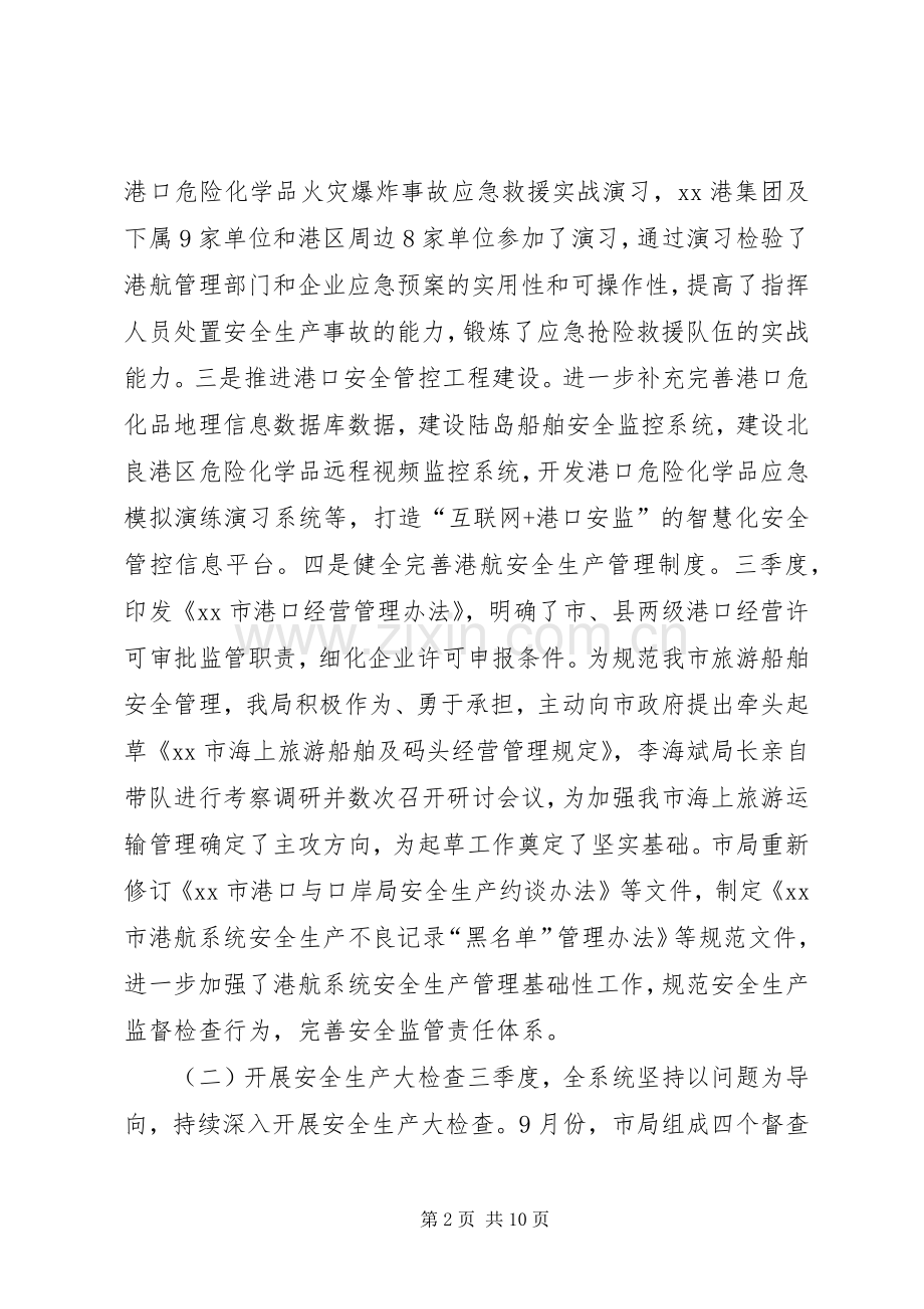 副局长XX年港航安委会四季度工作会议讲话发言稿.docx_第2页