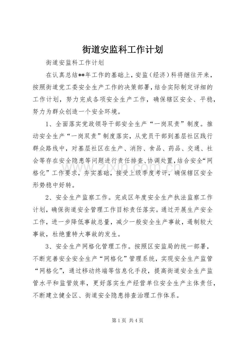 街道安监科工作计划.docx_第1页