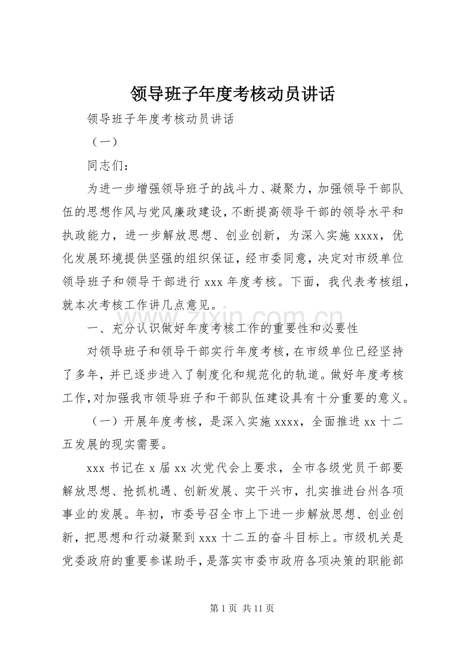 领导班子年度考核动员讲话发言.docx_第1页