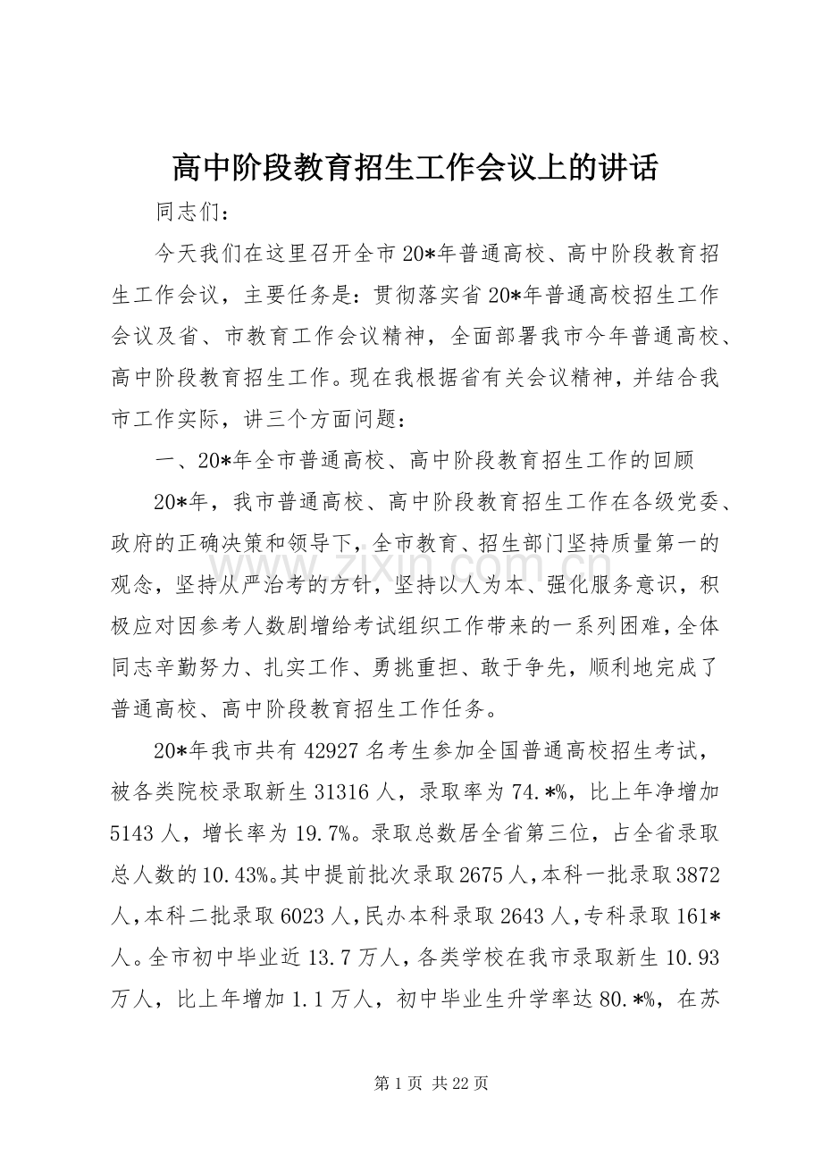 高中阶段教育招生工作会议上的讲话发言.docx_第1页