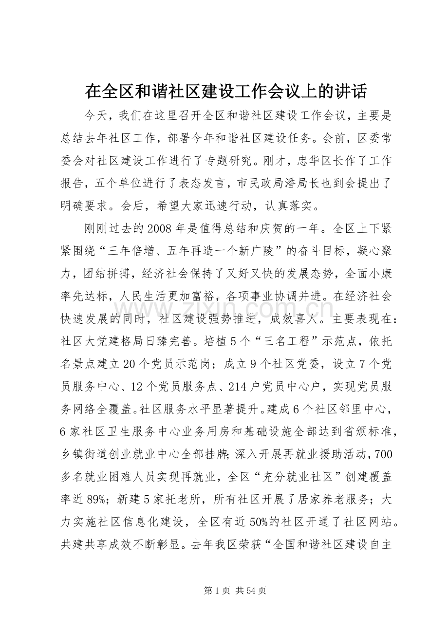 在全区和谐社区建设工作会议上的讲话发言.docx_第1页