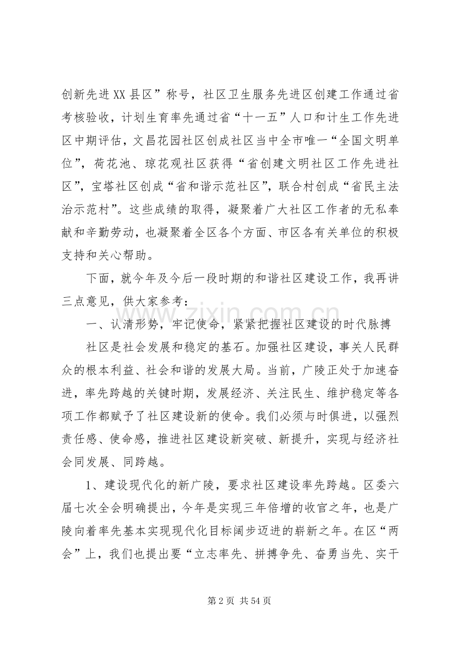 在全区和谐社区建设工作会议上的讲话发言.docx_第2页