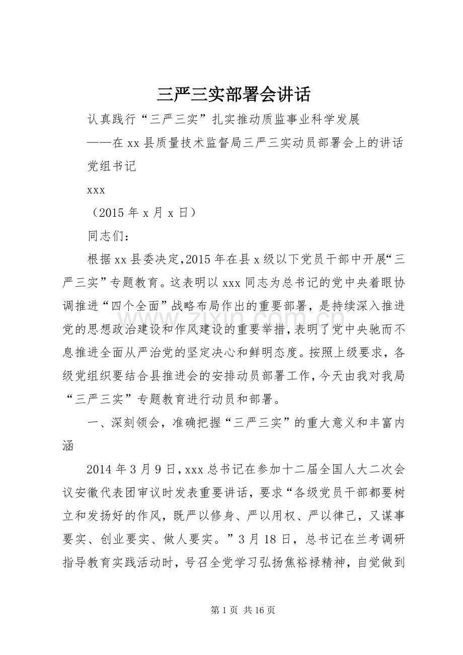 三严三实部署会讲话发言_1.docx_第1页