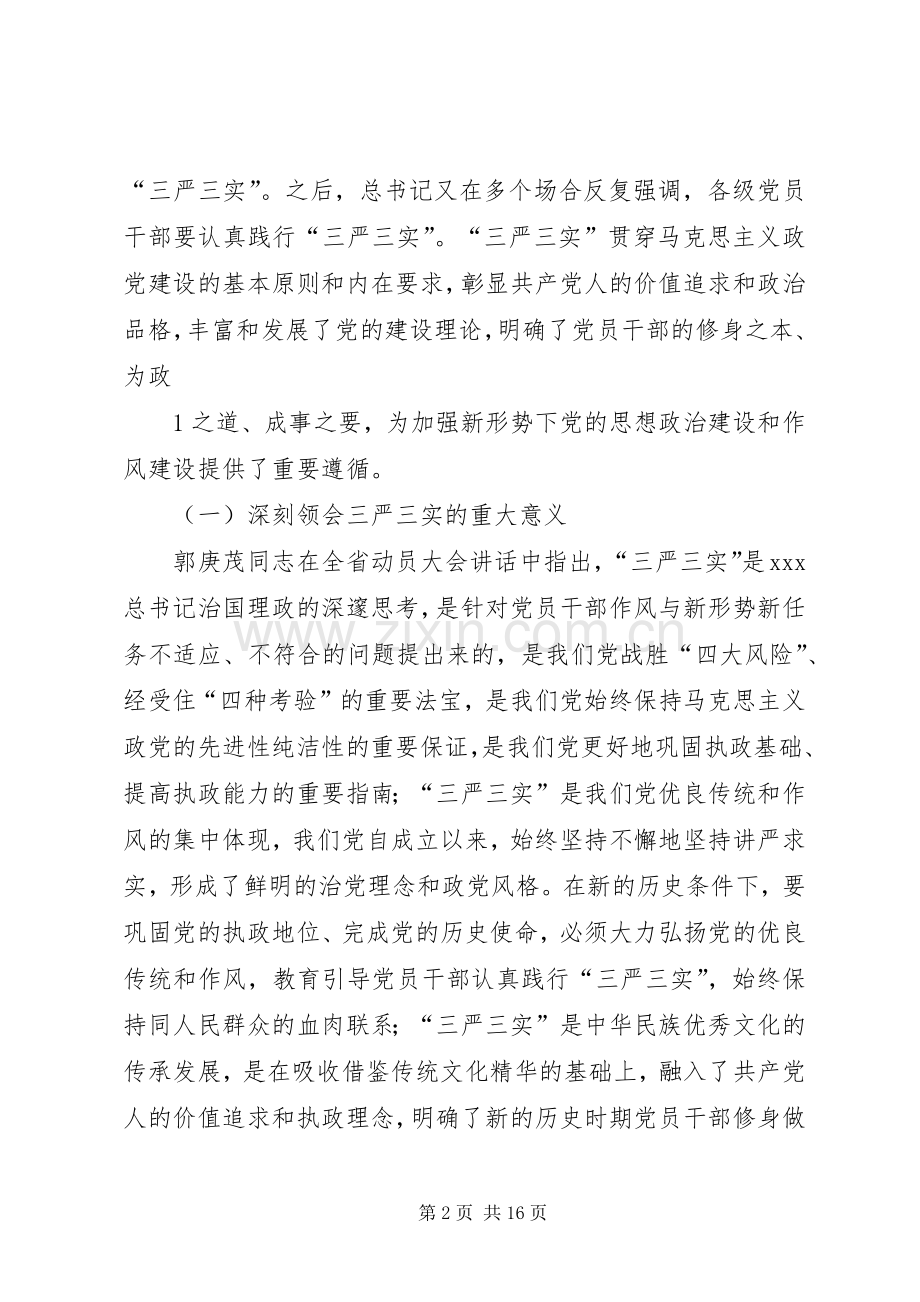 三严三实部署会讲话发言_1.docx_第2页