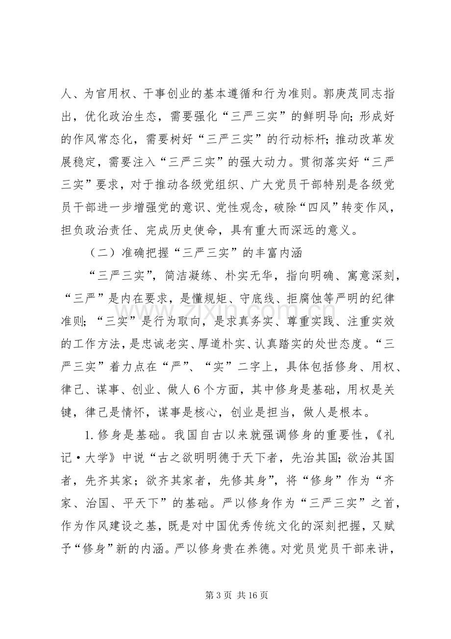 三严三实部署会讲话发言_1.docx_第3页