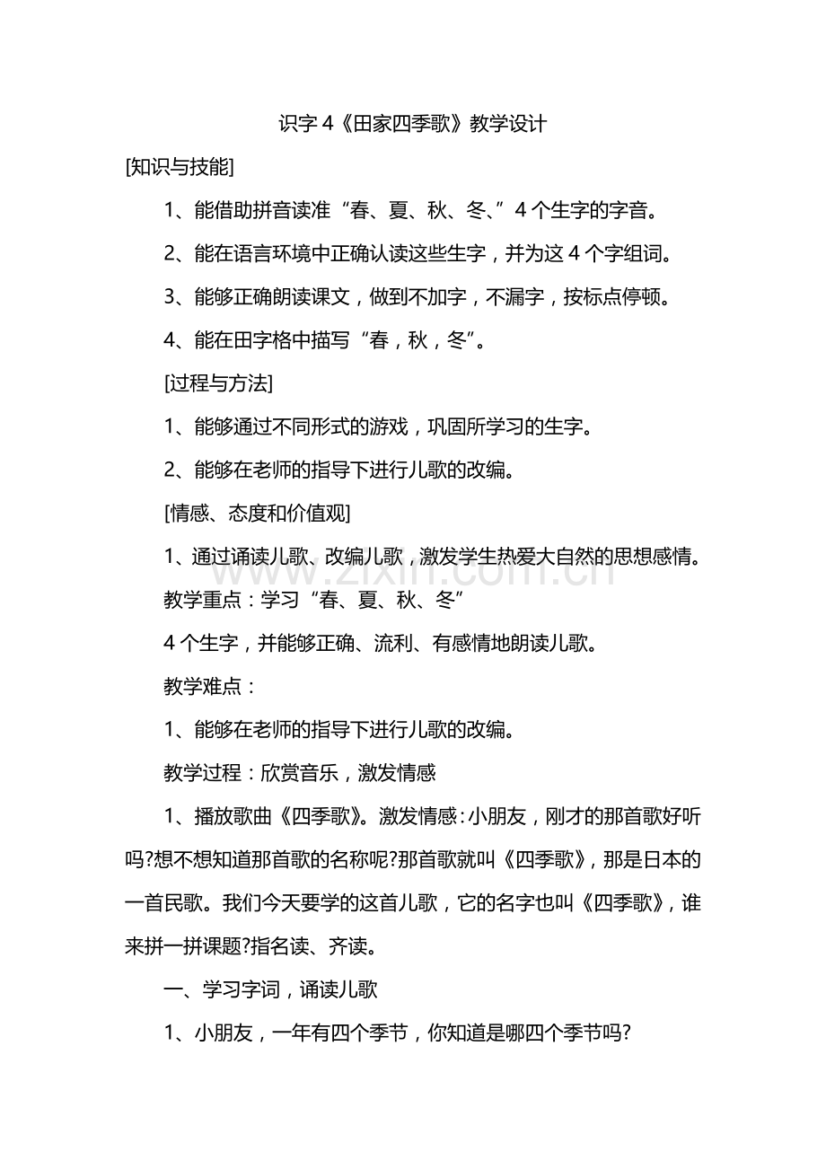 部编二语上识字4《田家四季歌》教学设计.docx_第1页