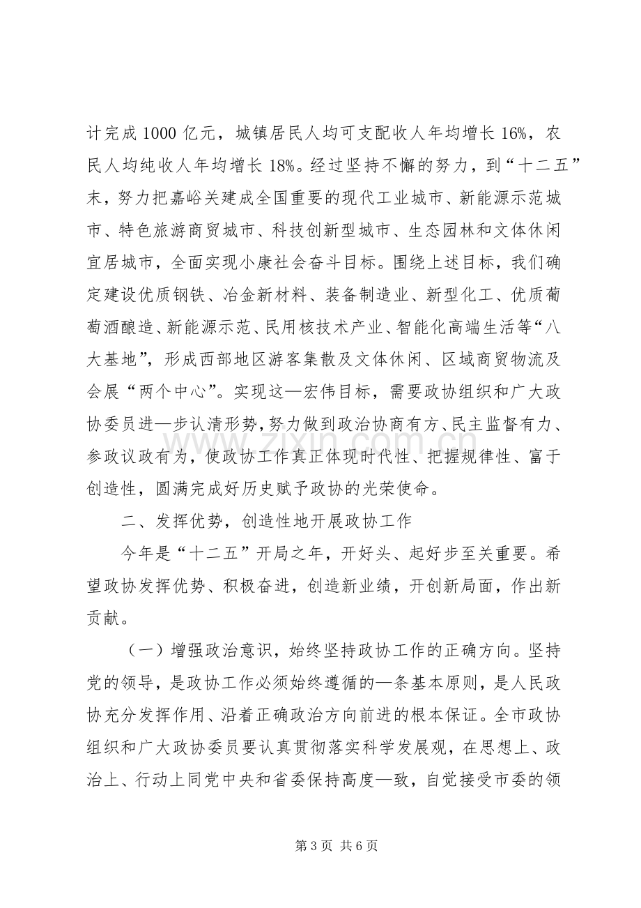 在市政协七届五次会议开幕式上的讲话发言.docx_第3页