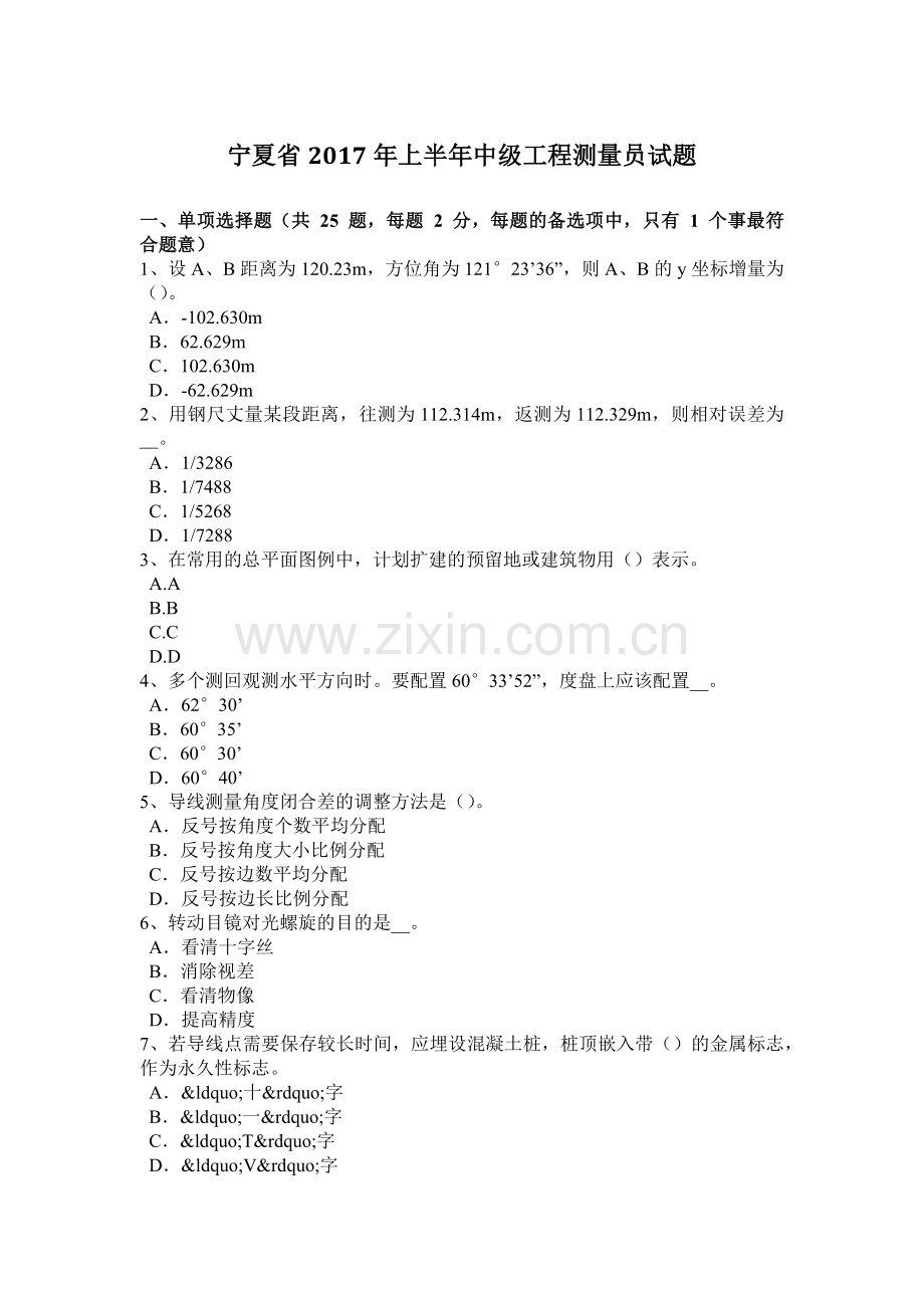 宁夏省2017年上半年中级工程测量员试题.doc_第1页