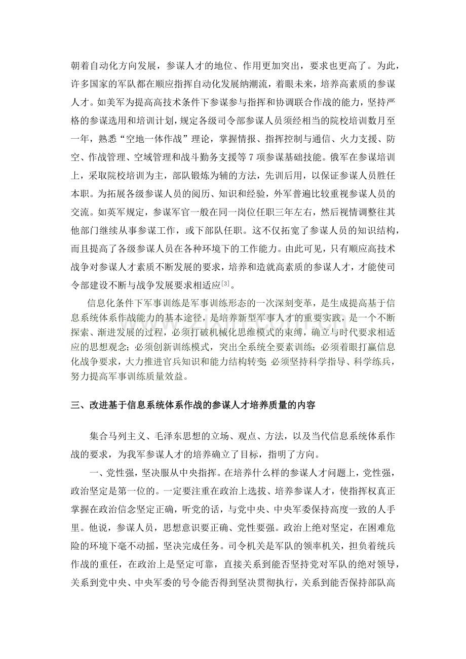 对提高基于信息系统体系作战的参谋人才培养质量的几点思考.docx_第2页