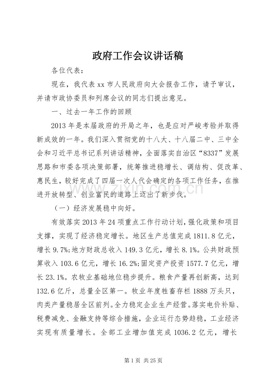 政府工作会议讲话发言稿.docx_第1页