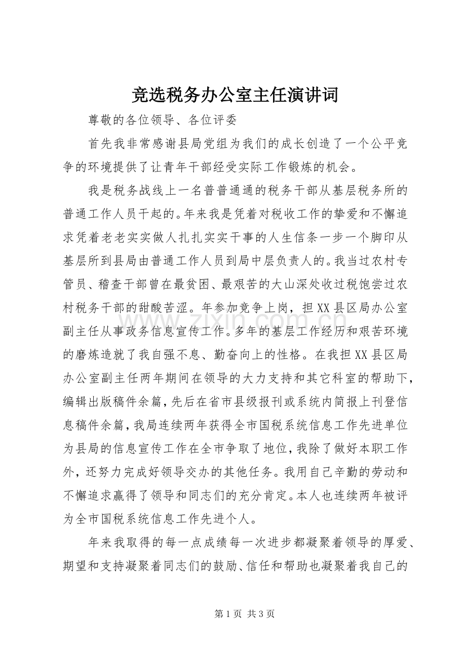 竞选税务办公室主任演讲稿词 (3).docx_第1页