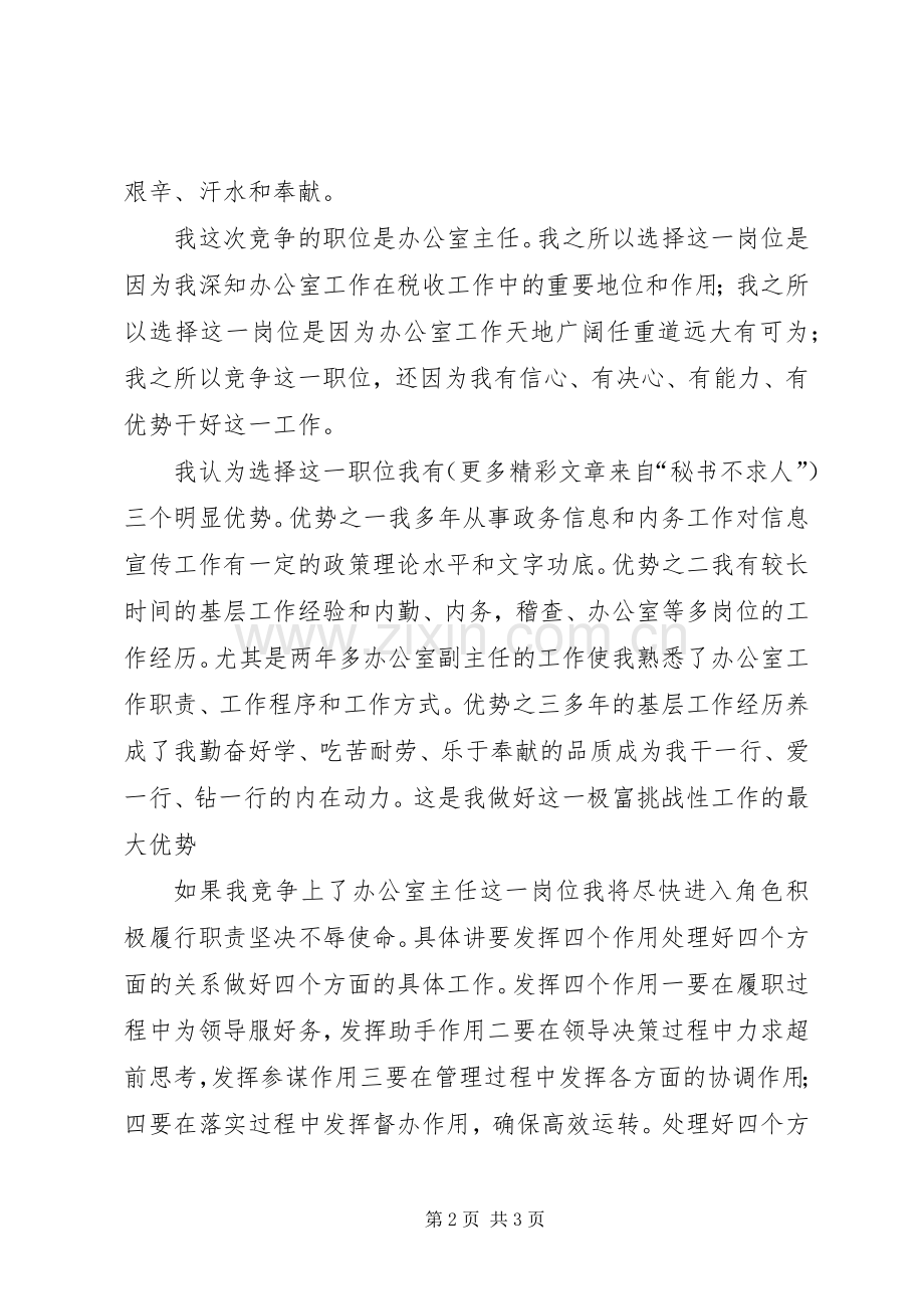 竞选税务办公室主任演讲稿词 (3).docx_第2页