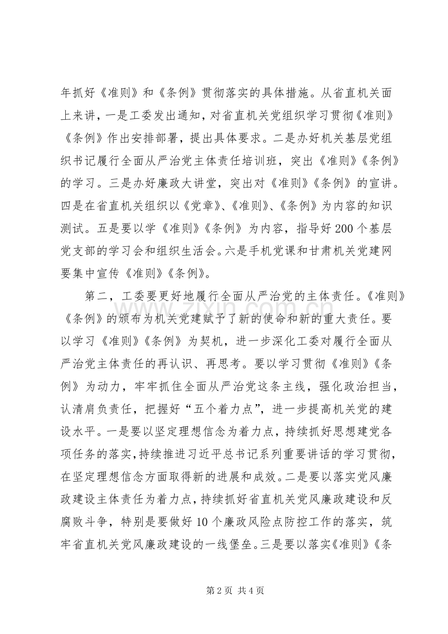 学习《准则》和《条例》讲话发言稿（委员）.docx_第2页