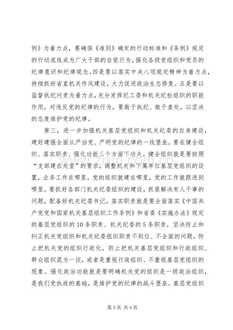 学习《准则》和《条例》讲话发言稿（委员）.docx_第3页