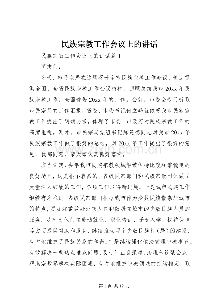 民族宗教工作会议上的讲话发言.docx_第1页