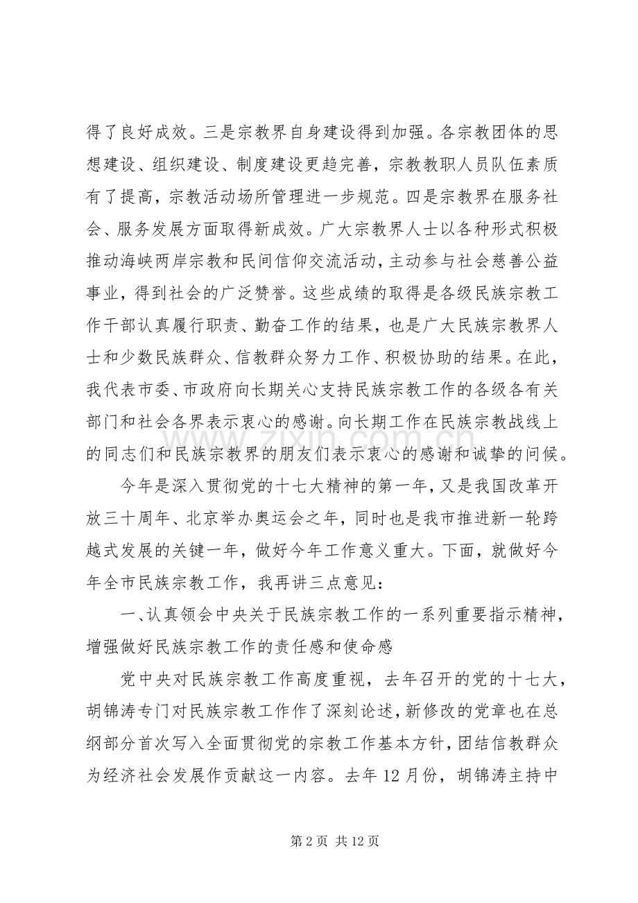 民族宗教工作会议上的讲话发言.docx_第2页