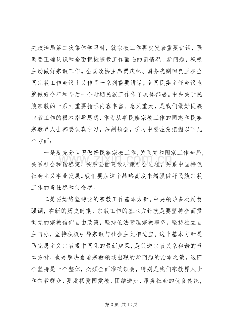 民族宗教工作会议上的讲话发言.docx_第3页