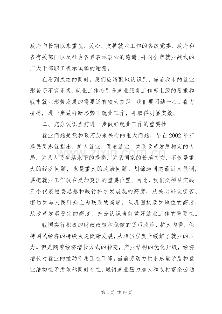 领导就业工作讲话发言稿范文.docx_第2页