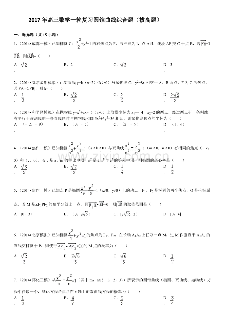 2017高三数学一轮复习圆锥曲线综合题(拔高题-有答案).doc_第1页