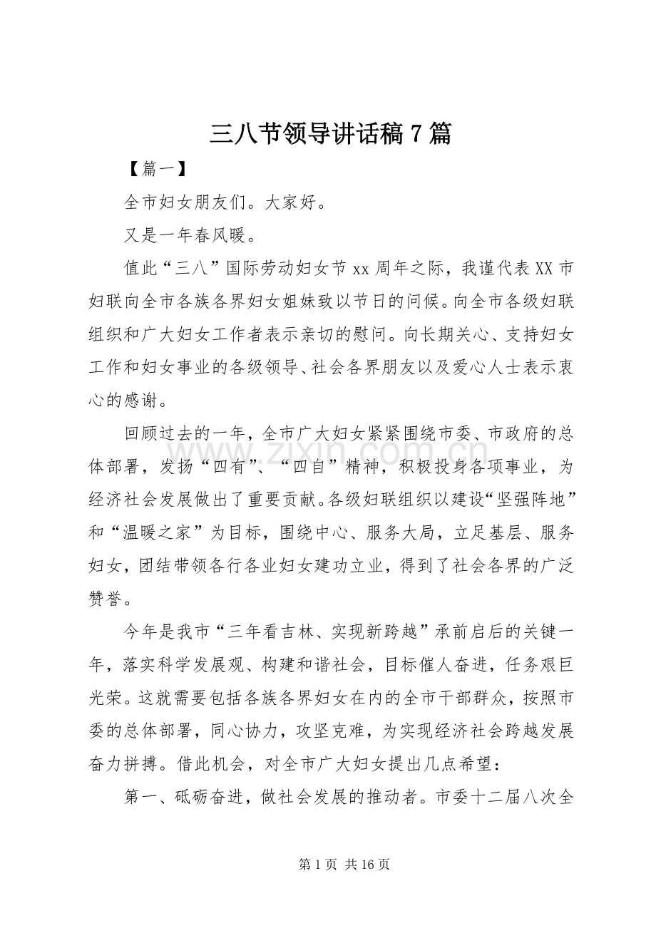 三八节领导讲话发言稿7篇.docx_第1页