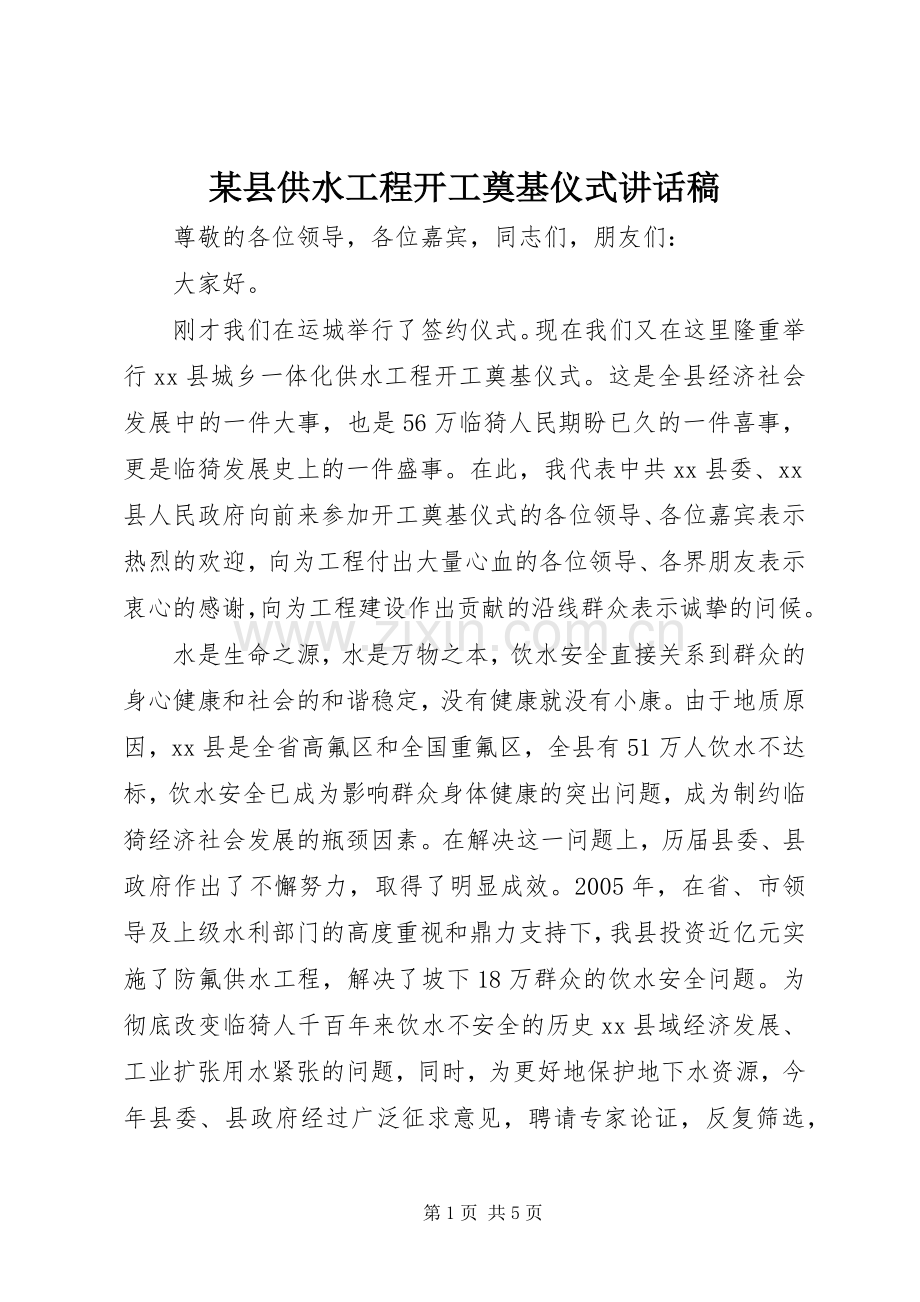 某县供水工程开工奠基仪式讲话发言稿_.docx_第1页