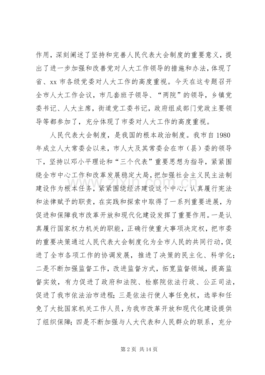 市委书记在全市人大工作会上的讲话发言(代拟稿).docx_第2页