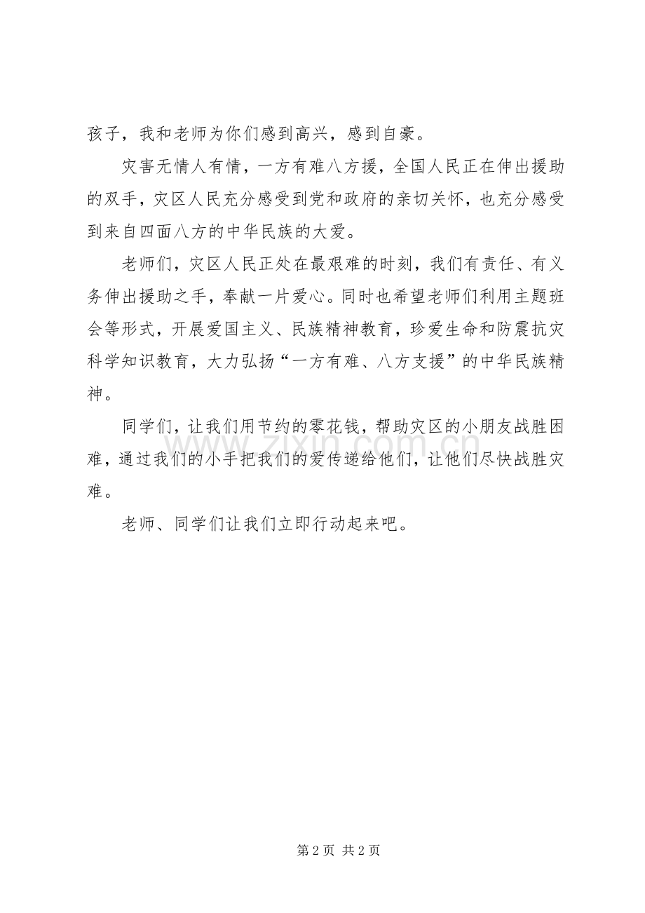 校长在抗震救灾捐款会的讲话发言.docx_第2页