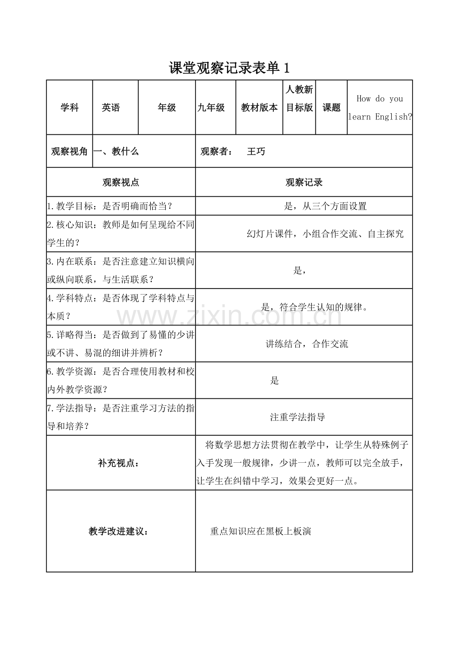 课堂观察记录表单（张佩）.doc_第1页