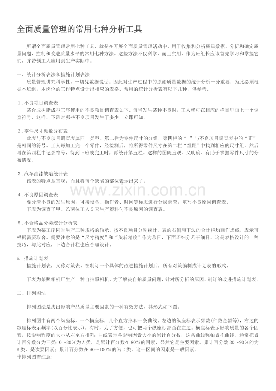 全面质量管理的常用七种分析工具.doc_第1页