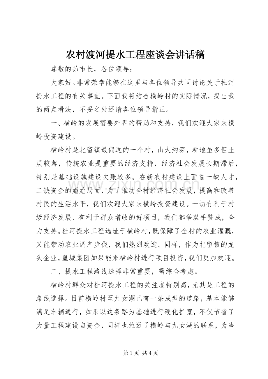 农村渡河提水工程座谈会的讲话发言稿.docx_第1页