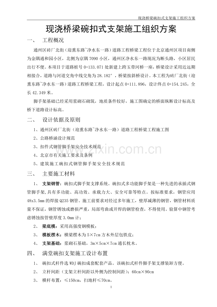 桥梁工程碗扣式支架施工方案.doc_第1页