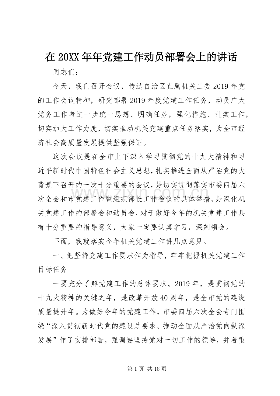 在20XX年年党建工作动员部署会上的讲话发言.docx_第1页