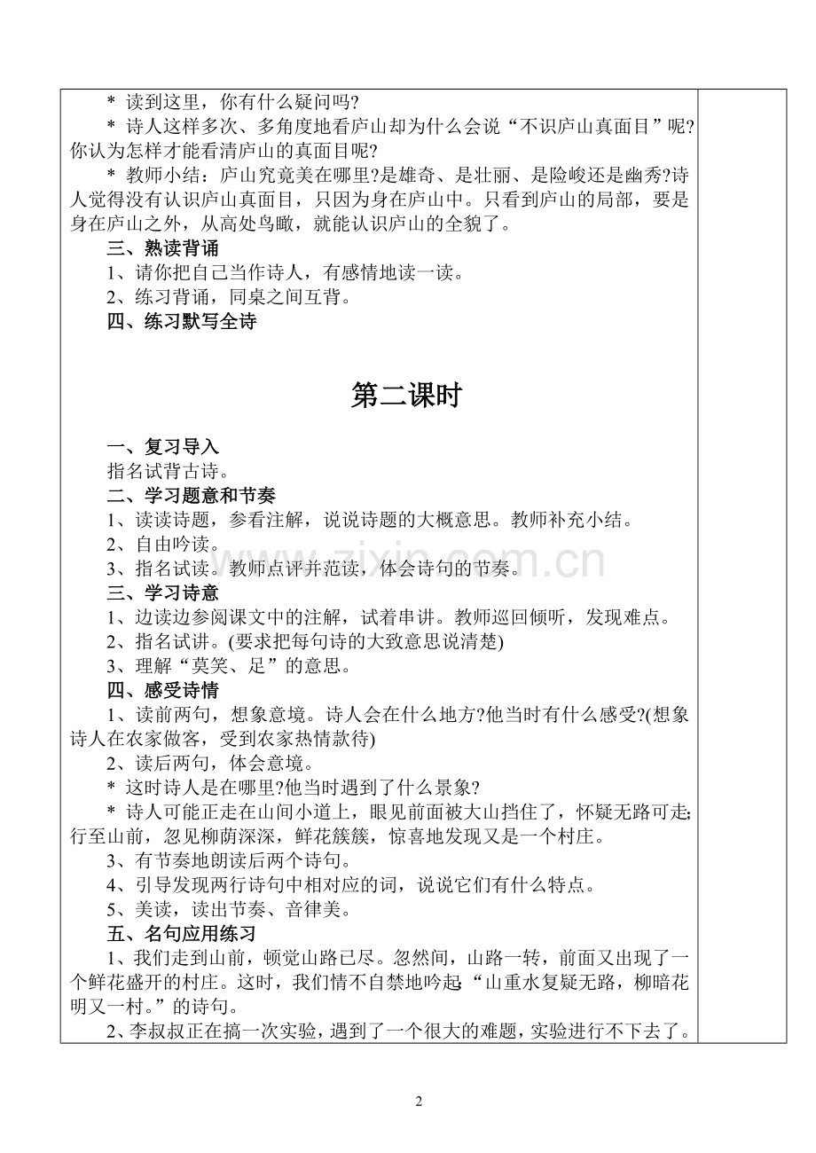 人教版四年级语文上册第二单元教案_表格式.doc_第2页