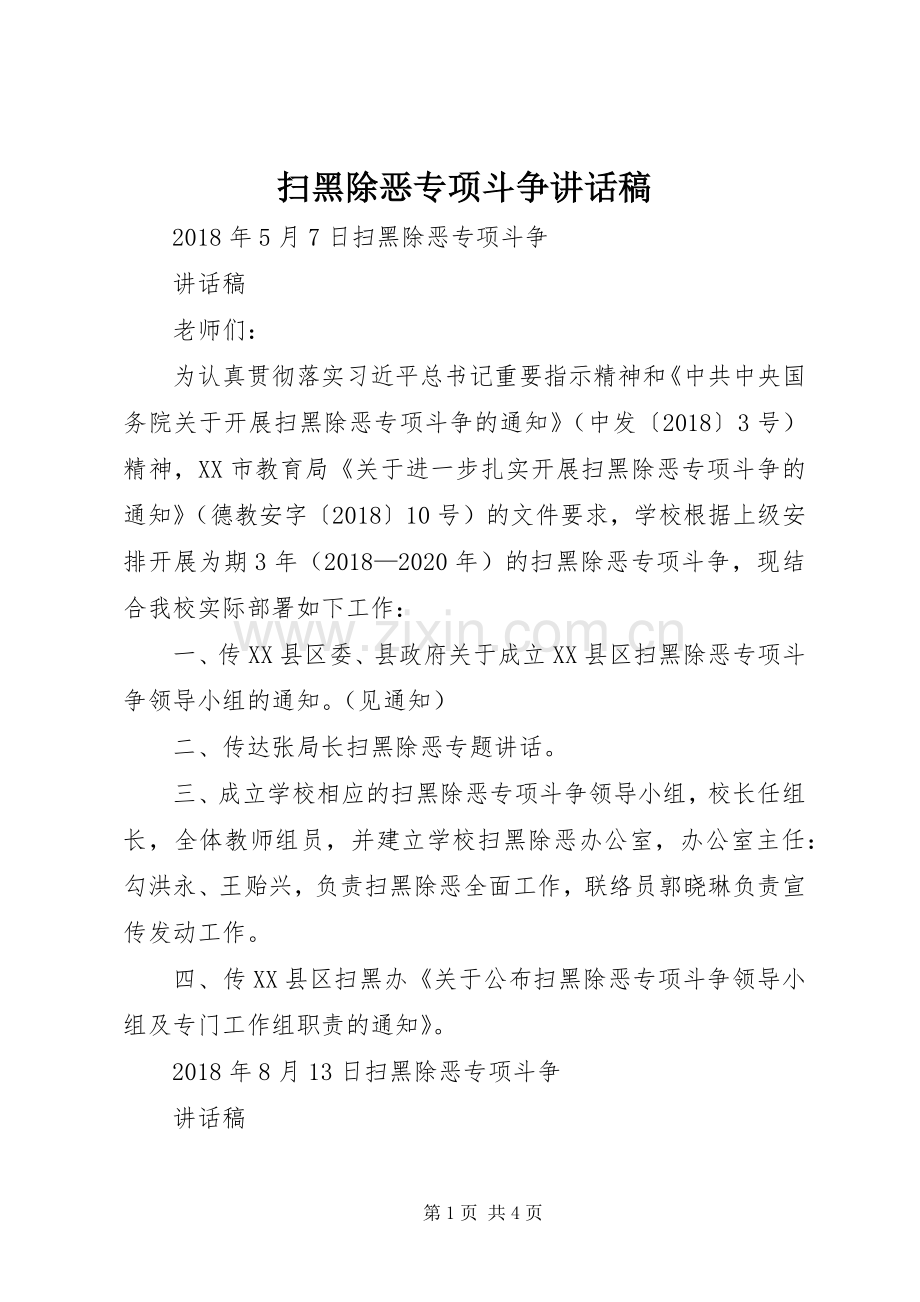 扫黑除恶专项斗争讲话发言稿.docx_第1页