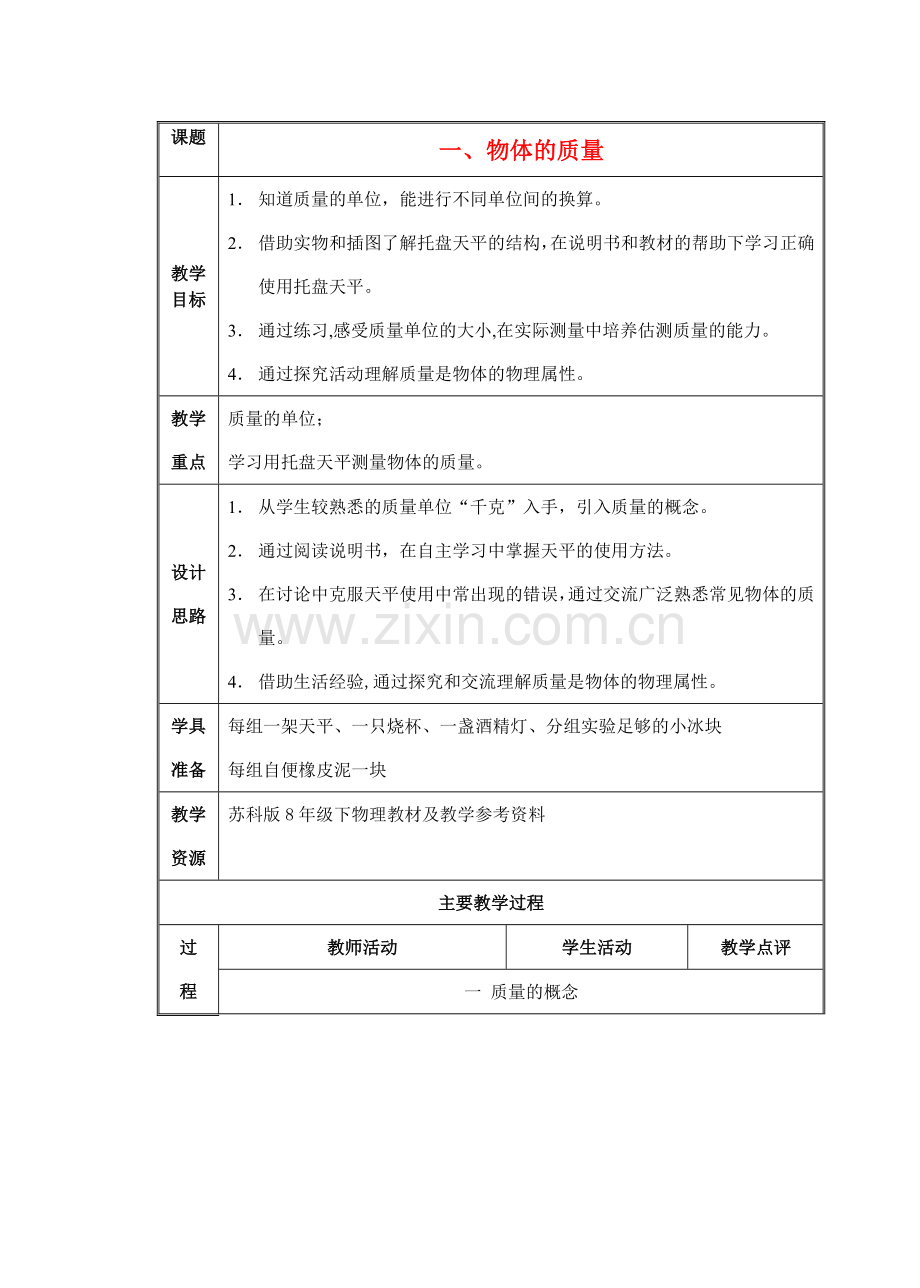 八年级物理第六章6.1质量教案苏科版.doc_第1页