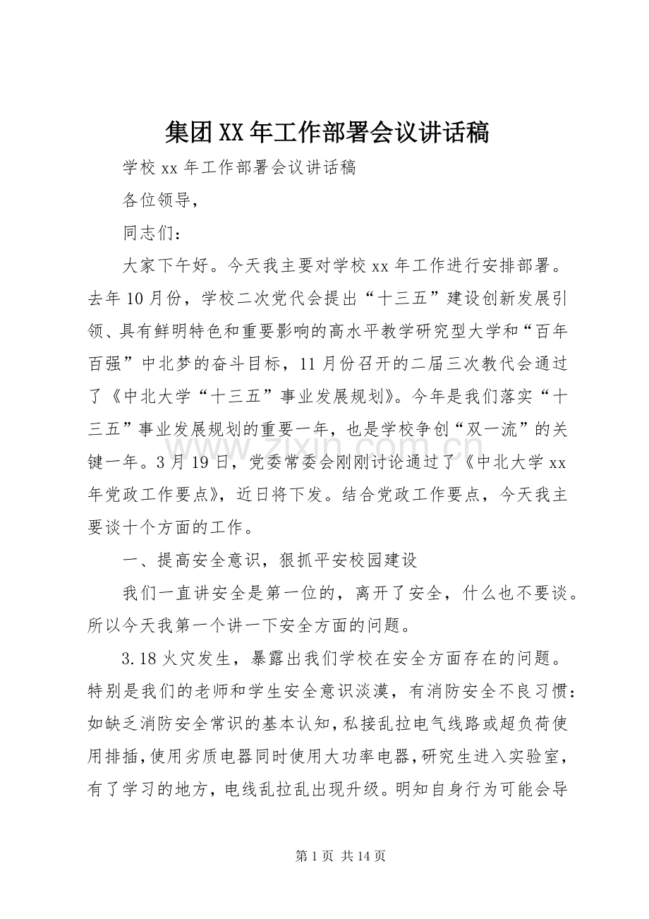 集团XX年工作部署会议的讲话发言稿.docx_第1页