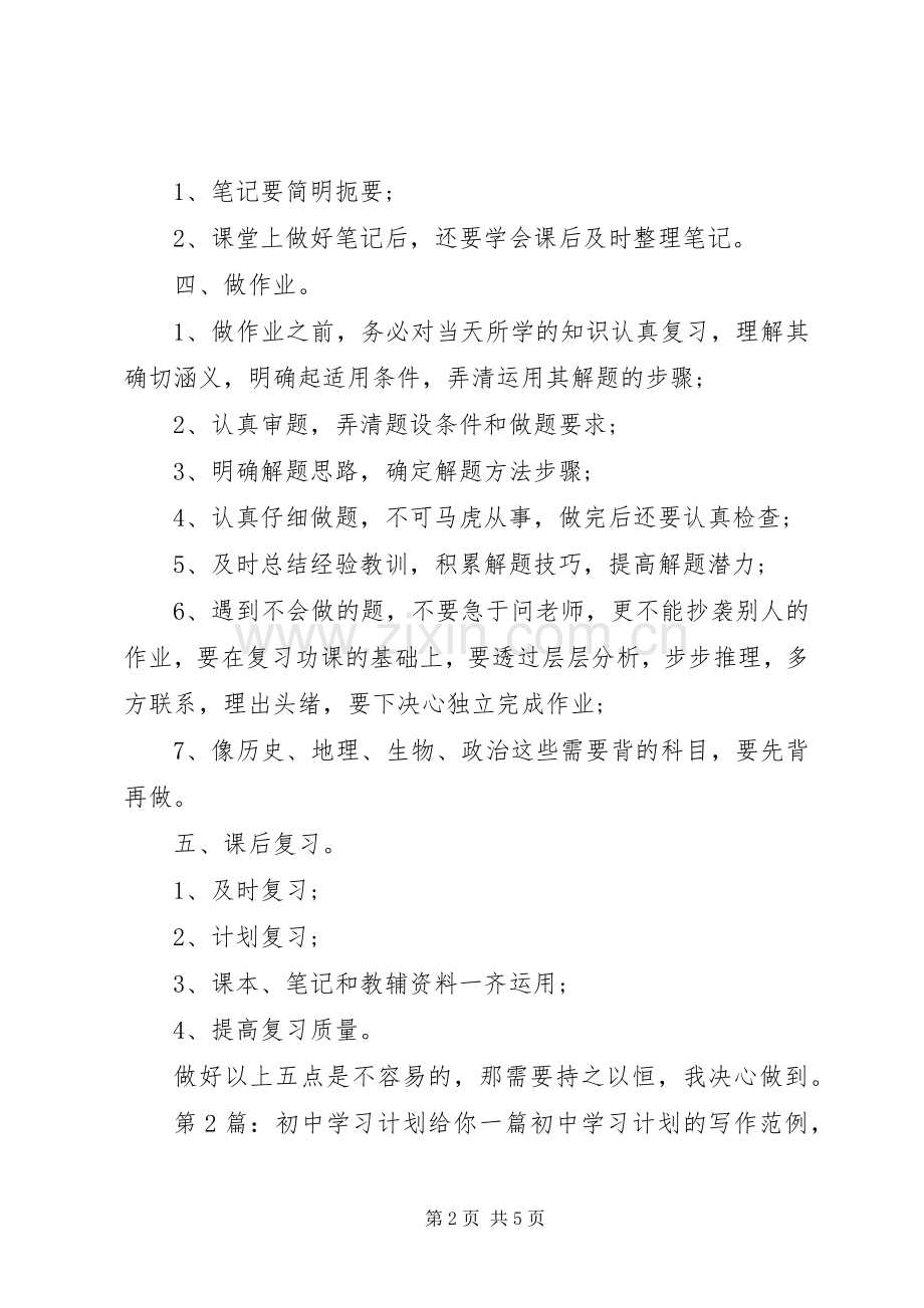 初中学习计划（共3篇）.docx_第2页