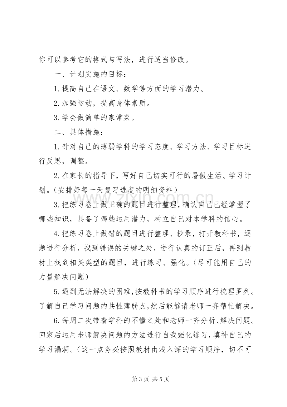 初中学习计划（共3篇）.docx_第3页