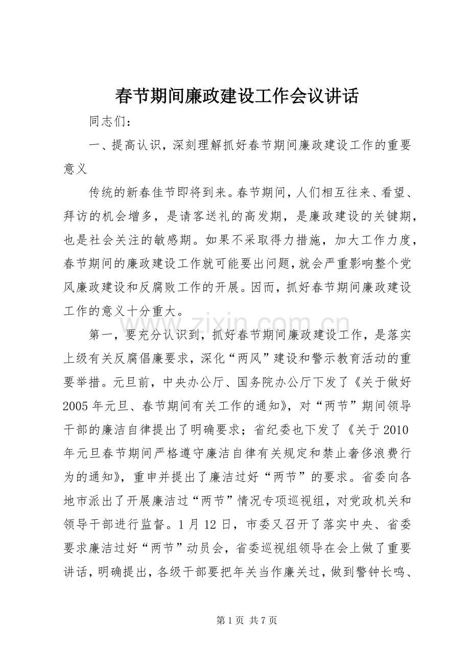 春节期间廉政建设工作会议讲话发言.docx_第1页